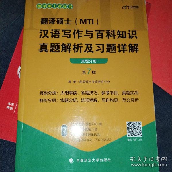 翻译硕士(MTI）汉语写作与百科知识真题解析及习题详解