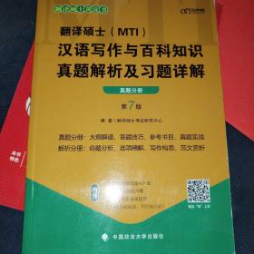 翻译硕士(MTI）汉语写作与百科知识真题解析及习题详解