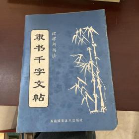 隶书千字文帖