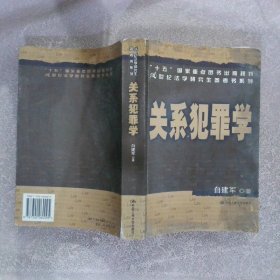 关系犯罪学