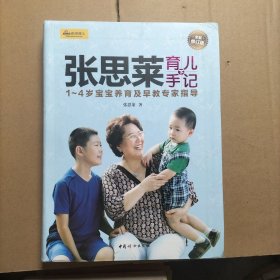 张思莱育儿手记·下：1～4岁宝宝养育及早教专家指导（全新修订版）