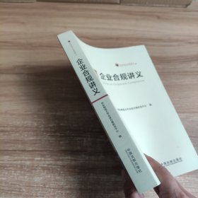 企业合规讲义（华东师大法学讲义）