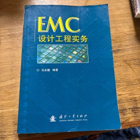 EMC设计工程实务