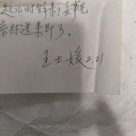 著名民间文学艺术家  民俗学家  黑龙江民间文学艺术协会主席王士媛致民间文学艺术家马名超信札一通一页