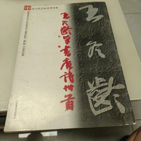 中国当代名家系列丛帖：王冬龄草书唐诗三十首
