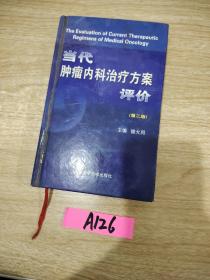 当代肿瘤内科治疗方案评价（第二版）