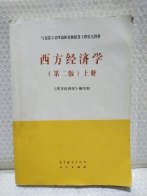 西方经济学（第二版套装上册）