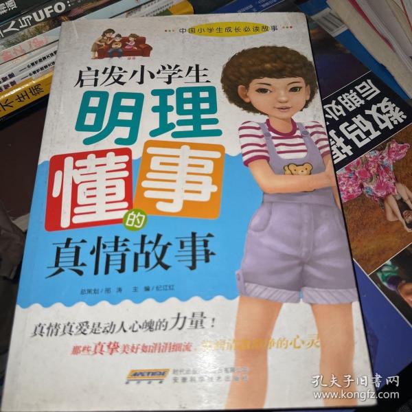 启发小学生明理懂事的真情故事