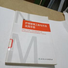 护理管理工具与方法实用手册