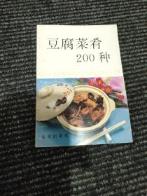 豆腐菜肴200种