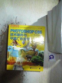 Photoshop CS6技术精粹与平面广告设计（新版）