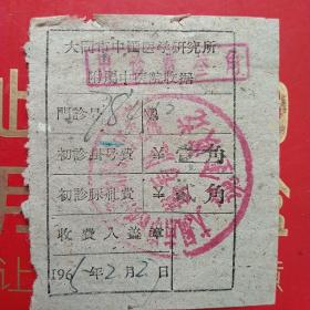 1965年2月27日，大同市中国医学研究所，附属中医院收据，初诊费（生日票据，医疗医院收据类票据）。（12-9）