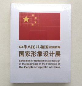 中华人民共和国（建国初期）国家形象设计展