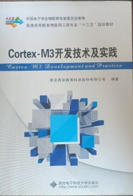 Cortex-M3开发技术及实践/普通高等教育物联网工程专业“十二五”规划教材