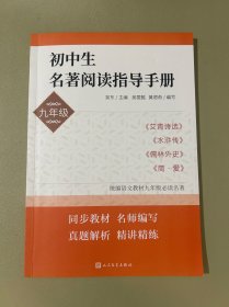 初中生名著阅读指导手册