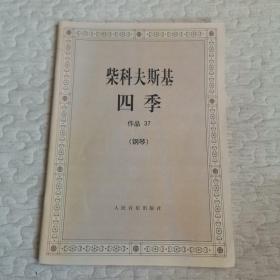 柴科夫斯基：作品37:四季