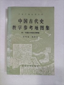 中国古代史教学参考地图集