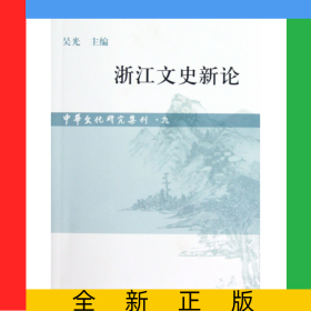 浙江文史新論/中華文化研究集刊