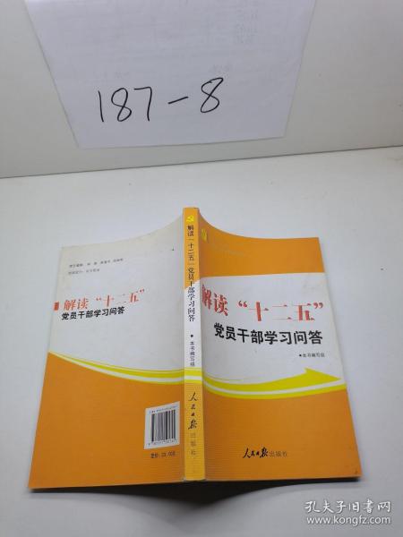 解读“十二五”党员干部学习问答