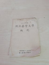 國立臺灣大學概況