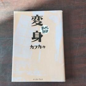 変身 (まんがで読破)（日文原版）