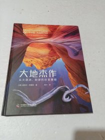 大地杰作：从火到冰，地球的壮美景观