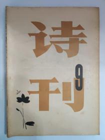 诗刊 (1986.9)