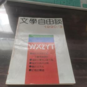 文学自由谈1990年第3期