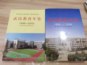 武汉教育年鉴 1986-1990001996-1998 1999-2000年三本60元