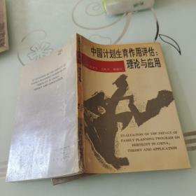 中国计划生育作用评估:理论与应用