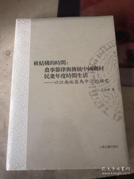 被结构的时间：农事节律与传统中国乡村民众年度时间生活——以江南地区为中心的研究