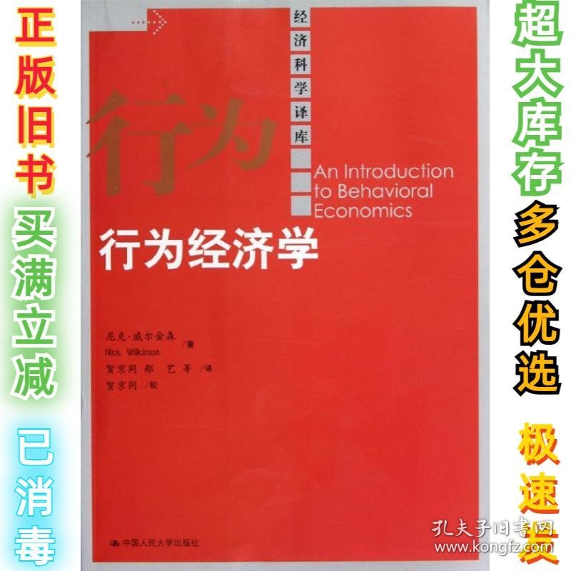 行为经济学尼克.威尔金森9787300161501中国人民大学出版社2012-10-01