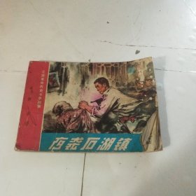 连环画:夜袭石湖镇 1975年一版一印