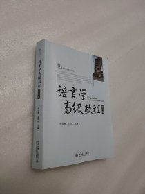 21世纪英语专业系列教材：语言学高级教程（第二版）