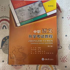 中職語文升學(xué)考試教程