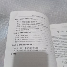 油田开发规划方案编制方法