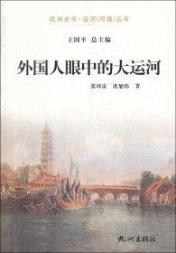 外国人眼中的大运河/杭州全书运河河道丛书 9787807587064