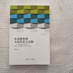 从苏维埃到人民代表大会制：中国共产党关于现代代议制的构想与实践