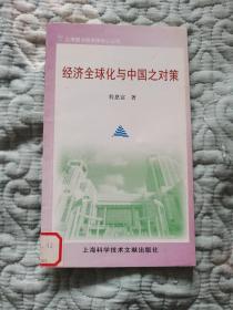 经济全球化与中国之对策——上海图书馆讲座中心丛书