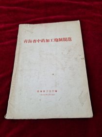 青海省中药加工炮制规范【16开平装附勘误表】