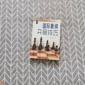 国际象棋开局技巧