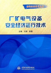 全新正版厂矿电气设备安全经济运行技术9787508487977