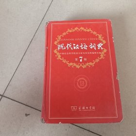 现代汉语词典第七