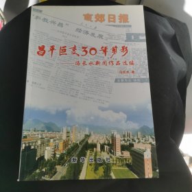 昌平巨变30年剪影:冯长水新闻作品选编