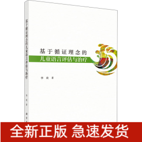 基于循证理念的儿童语言评估与治疗