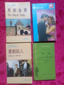 英汉对照：《雾都孤儿》《黑郁金香》《亲亲判徒》，英语简易读物《 三人出游记》。共4册合售
