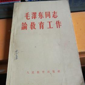 毛泽东同志论教育工作