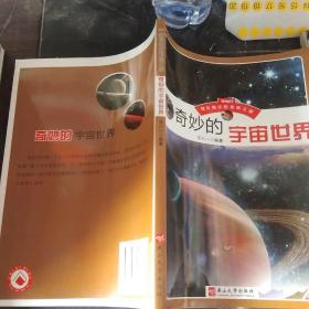 奇妙的宇宙世界