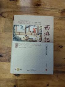 西游记(精装)-中国古典文学名著珍藏版(注音解词释意无障碍读原著)