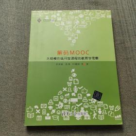 解码MOOC：大规模在线开放课程的教育学考察